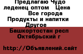 Предлагаю Чудо леденец оптом › Цена ­ 200 - Все города Продукты и напитки » Другое   . Башкортостан респ.,Октябрьский г.